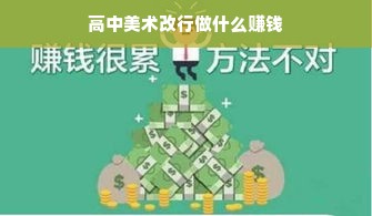 高中美术改行做什么赚钱