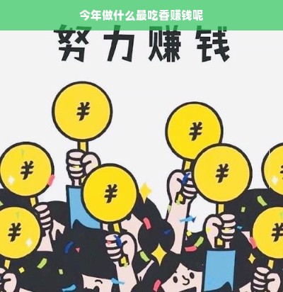 今年热门行业概览，农业、教育、科技与健康产业齐头并进
