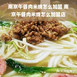 南京午餐肉米线怎么加盟 南京午餐肉米线怎么加盟店