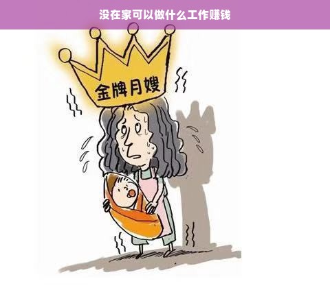 没在家可以做什么工作赚钱