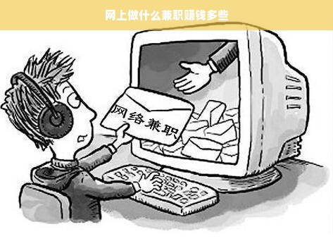 网上做什么兼职赚钱多些