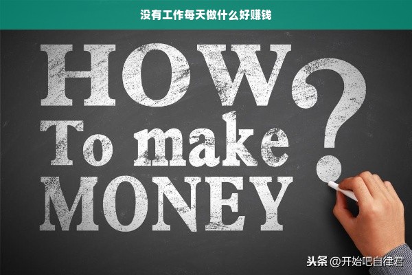 没有工作每天做什么好赚钱