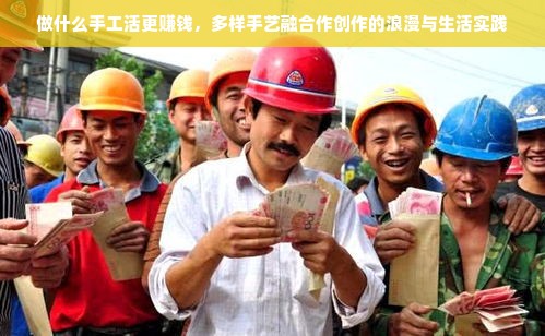 做什么手工活更赚钱，多样手艺融合作创作的浪漫与生活实践