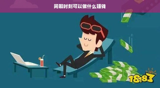 闲暇时光也能赚，多种方式巧利用