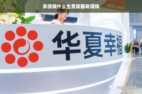 负债做什么生意能翻身赚钱