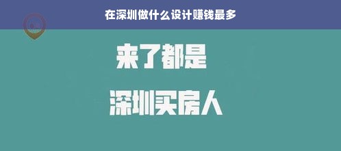 在深圳做什么设计赚钱最多