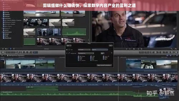 剪辑组做什么赚钱快，探索数字内容产业的盈利之道