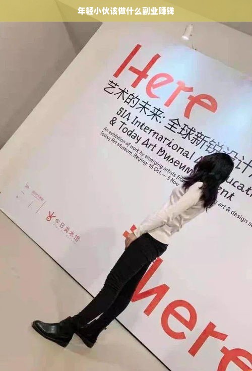 年轻小伙该做什么副业赚钱