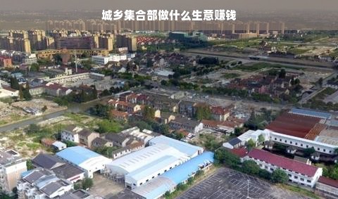 城乡集合部商业机遇，定位市场，服务民众