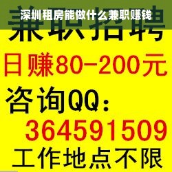 深圳租房能做什么兼职赚钱