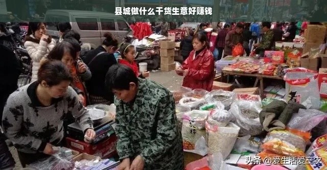 县城做什么干货生意好赚钱