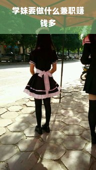 学妹要做什么兼职赚钱多