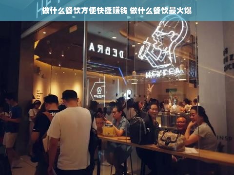 做什么餐饮方便快捷赚钱 做什么餐饮最火爆