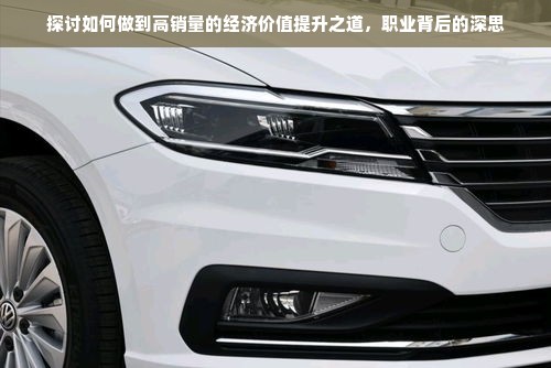 “销量提升之道，从个人到企业，追求价值与经济共赢”