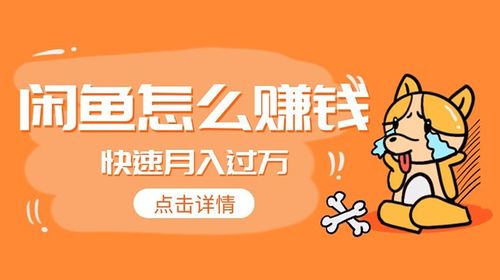 如何在闲鱼上快速赚钱，精选商品+优质服务+营销策略