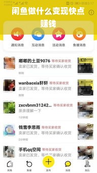 闲鱼做什么变现快点赚钱