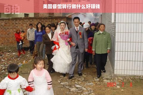 美国餐馆转行做什么好赚钱