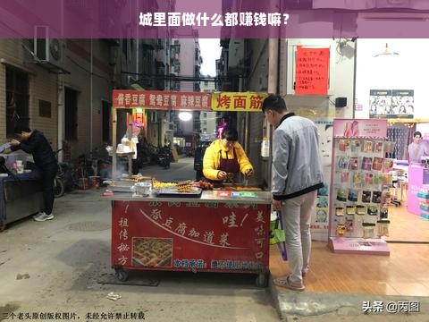 城市经济揭秘，并非所有行业都赚钱