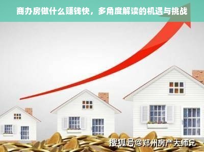 商办房做什么赚钱快，多角度解读的机遇与挑战