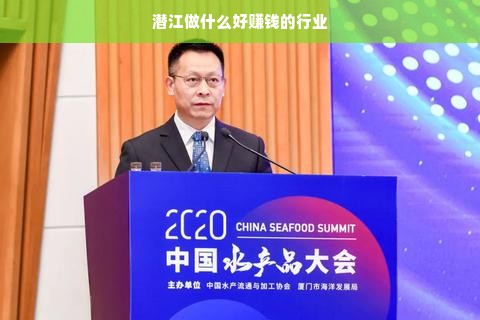 潜江做什么好赚钱的行业