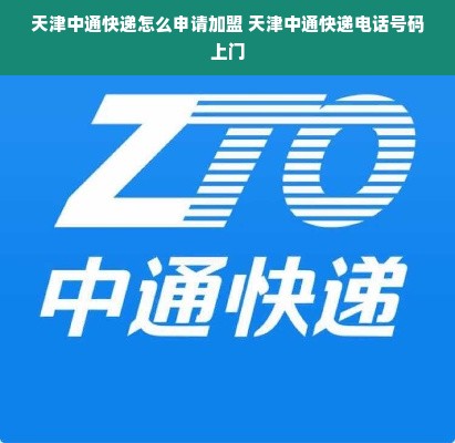 天津中通快递怎么申请加盟 天津中通快递电话号码上门