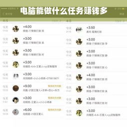电脑能做什么任务赚钱多