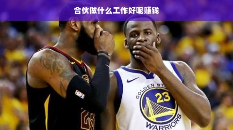 携手合伙人，共寻赚钱良机，教育咨询、电商、餐饮与软件开发探索
