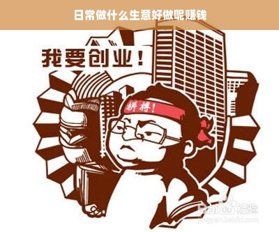 日常生意选择，从线上到线下，多种赚钱模式探索
