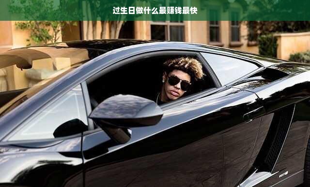 过生日做什么最赚钱最快
