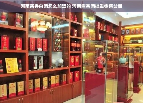 河南酱香白酒怎么加盟的 河南酱香酒批发零售公司