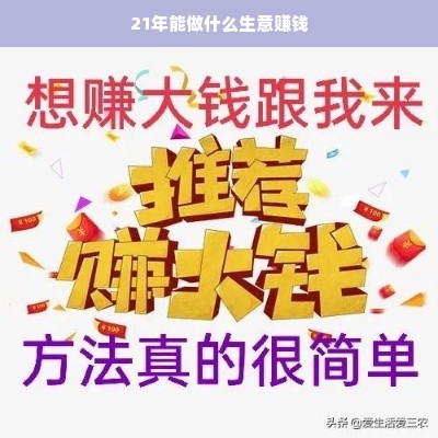 21年能做什么生意赚钱