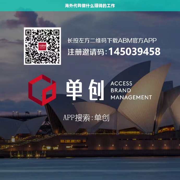 海外代购做什么赚钱的工作