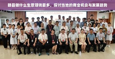 投资赣县，五大领域机遇无限，策略助您赚钱