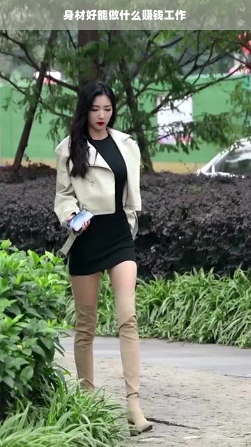 身材优势助力职业发展，适合身材好者的职业路径