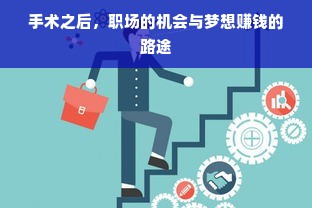 手术后恢复期，探索职业新可能，实现经济独立与价值体现