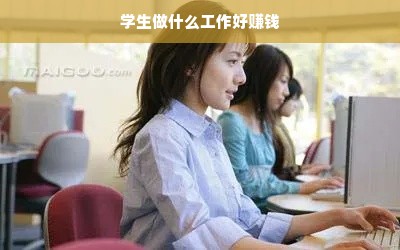 学生做什么工作好赚钱
