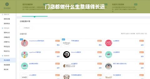 门店都做什么生意赚钱长远