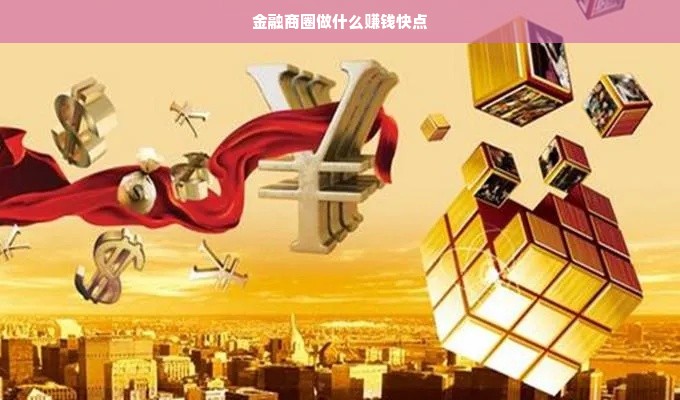 金融商圈做什么赚钱快点