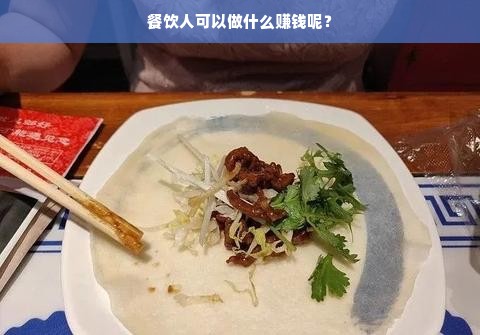 餐饮人可以做什么赚钱呢？