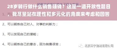28岁转行做什么销售赚钱？这是一道开放性题目，我尽量站在理性和多元化的角度来考虑和回答这个问题。实际上，年龄不是选择转行成为销售的主要因素，经验和专业知识的重要性不可低估，所以在以下探讨的各种可能转行的领域中，您将需要在有了一些关于所要从事的职业或工作的知识和技能的基础上做出决策。