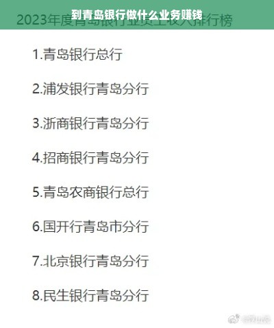 到青岛银行做什么业务赚钱