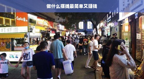 做什么摆摊最简单又赚钱