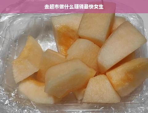 去超市做什么赚钱最快女生