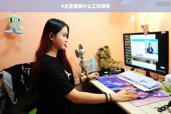 8点直播做什么工作赚钱