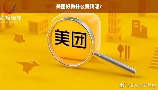 美团好做什么赚钱呢？