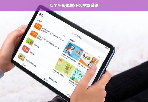 买个平板能做什么生意赚钱