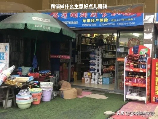 商铺做什么生意好点儿赚钱