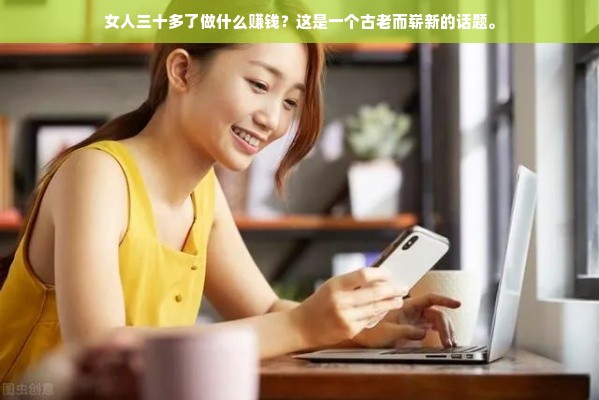 女性三十+，如何在职场与家庭中找到事业与价值的平衡