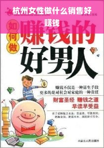 杭州女性做什么销售好赚钱
