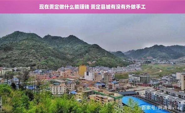 现在贵定做什么能赚钱 贵定县城有没有外做手工